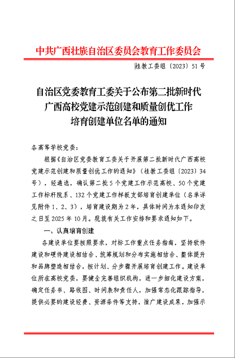 喜报！公司儿牙与公卫党支部入选第二批新时代广西高公司党建工作样板支部培育创建单位 第 1 张