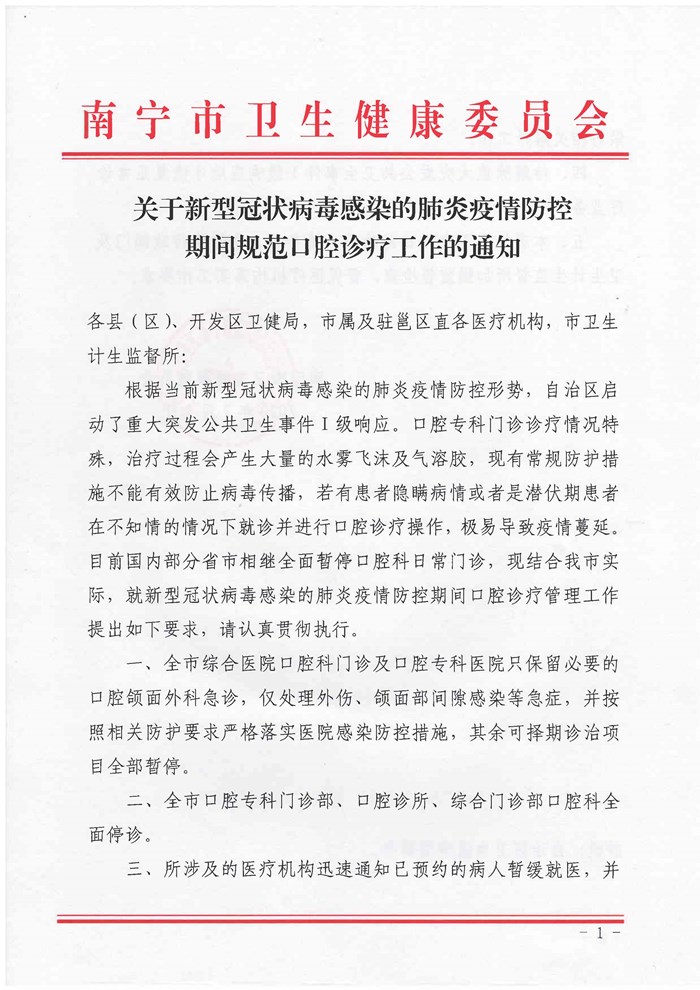 关于新型冠状病毒感染的肺炎疫情防控期间规范口腔诊疗工作的通知_20200203184417_2829_页面_1_副本.jpg